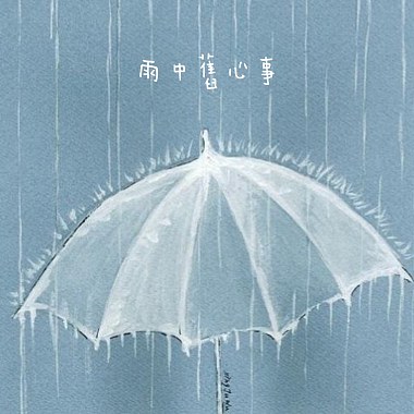 雨中旧心事(Demo)