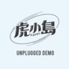 勇敢推定论(Unplugged Demo)