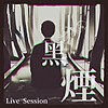 黑烟(Live Session)