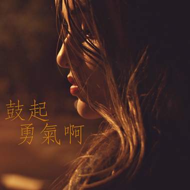 鼓起勇气啊 Be Courageous