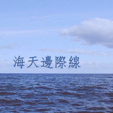 海天边际线 (Instrumental)