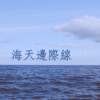 海天边际线 Sea Horizon