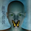 无发自拔 No Hair To Lose