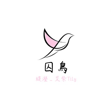 囚鸟