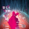 第七天开始放晴demo