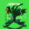 拯救行动(demo)