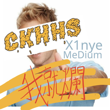 我就烂 feat.X1nye