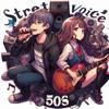 属于我们的夜晚-街声第50首纪念作品