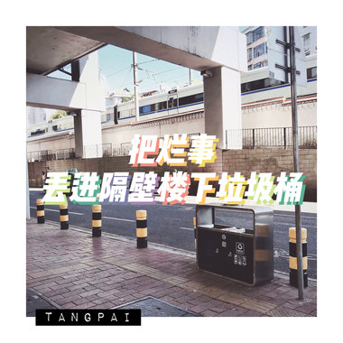 把烂事丢进隔壁楼下垃圾桶