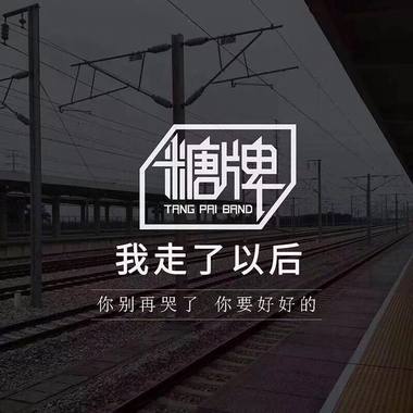 我走了以后