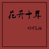 花开十年