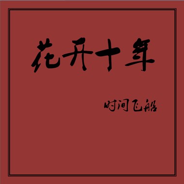 花开十年