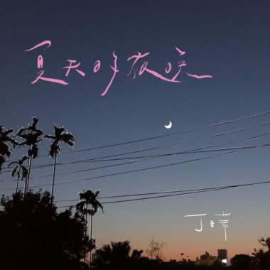 夏天的夜晚