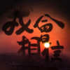 我会相信
