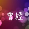 曾经