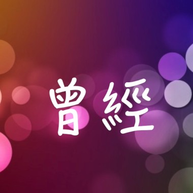 曾经