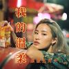我的温柔 (原版五月天)