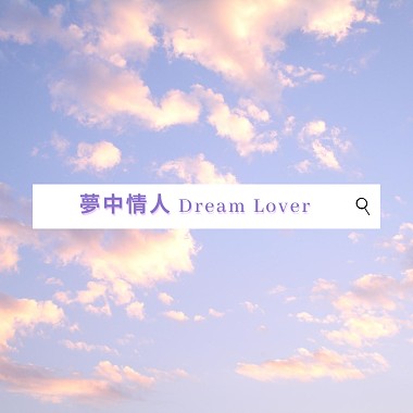 梦中情人Dream Lover