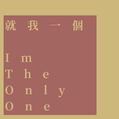 就我一个I'm The Only One