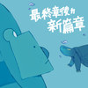 最终章后ㄉ新篇章