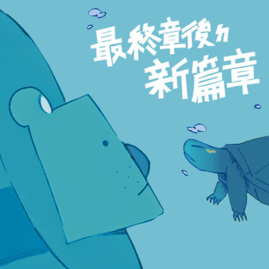 最终章后ㄉ新篇章