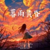 暮雨黄昏 Demo