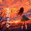 暮雨黄昏 Demo new