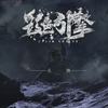 无惧