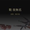 [原创] 战-夜无名