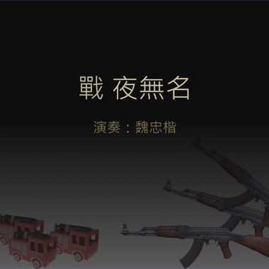 [原创] 战-夜无名