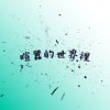 喧嚣的世界里