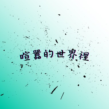 喧嚣的世界里