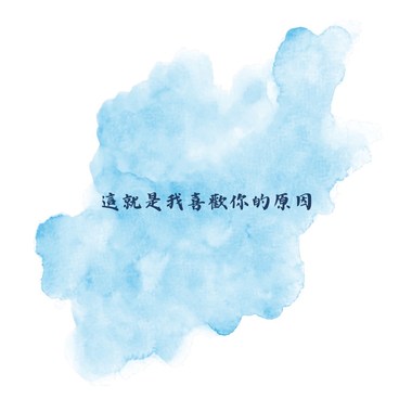 这就是我喜欢你的原因
