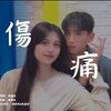 伤痛