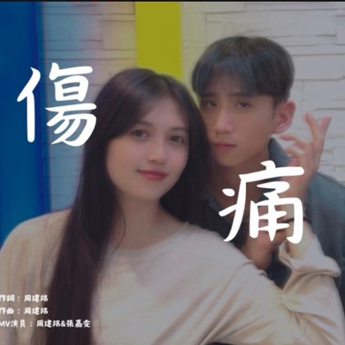 伤痛