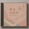 萌立出走中