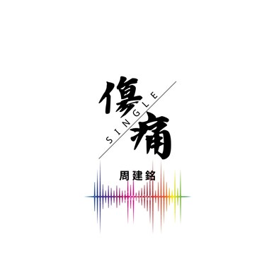 伤痛