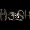 星熠 - 华江高中第24届毕业歌