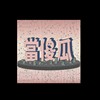 当傻瓜