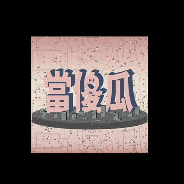 当傻瓜