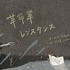 我想一想我想想笑死-“革命军 - レジスタンス feat. EN”Official Music