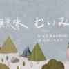 我想一想我想想笑死-“无意味 - むいみ”Official Music