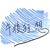 午后狂想