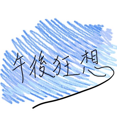 午后狂想