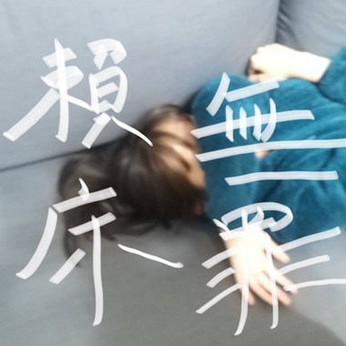 赖床无罪