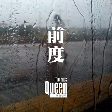 前度
