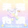 未完待续