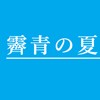 霁青の夏
