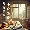 001.《平安喜乐，自在逍遥》 -2