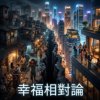 幸福相对论